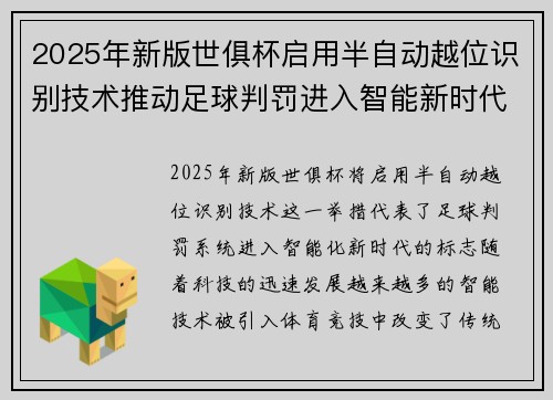 2025年新版世俱杯启用半自动越位识别技术推动足球判罚进入智能新时代 ⚽📡 2025年新版世俱杯启用半自动越位识别技术推动足球判罚进入智能新时代 ⚽📡