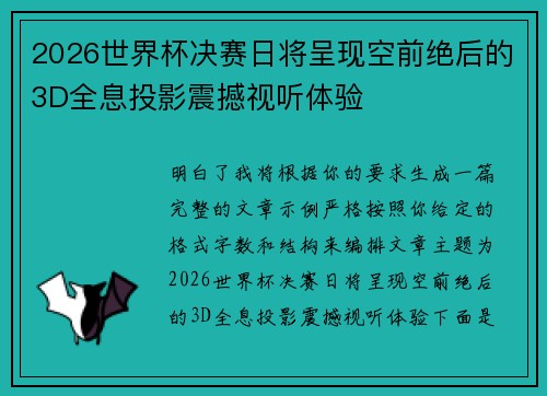 2026世界杯决赛日将呈现空前绝后的3D全息投影震撼视听体验 2026世界杯决赛日将呈现空前绝后的3D全息投影震撼视听体验