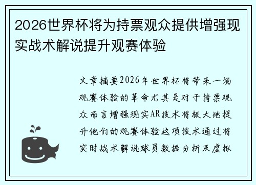 2026世界杯将为持票观众提供增强现实战术解说提升观赛体验 2026世界杯将为持票观众提供增强现实战术解说提升观赛体验