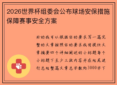 2026世界杯组委会公布球场安保措施保障赛事安全方案
