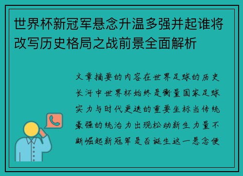世界杯新冠军悬念升温多强并起谁将改写历史格局之战前景全面解析 世界杯新冠军悬念升温多强并起谁将改写历史格局之战前景全面解析