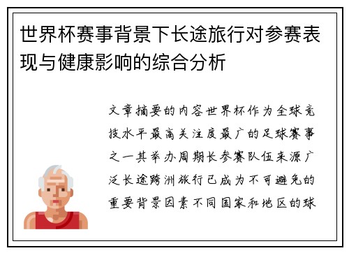 世界杯赛事背景下长途旅行对参赛表现与健康影响的综合分析 世界杯赛事背景下长途旅行对参赛表现与健康影响的综合分析