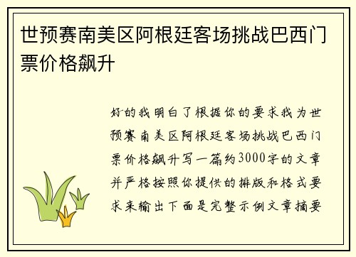 世预赛南美区阿根廷客场挑战巴西门票价格飙升 世预赛南美区阿根廷客场挑战巴西门票价格飙升