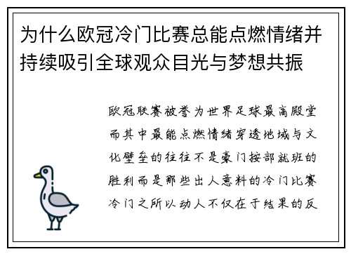 为什么欧冠冷门比赛总能点燃情绪并持续吸引全球观众目光与梦想共振 为什么欧冠冷门比赛总能点燃情绪并持续吸引全球观众目光与梦想共振