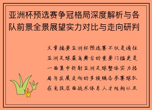 亚洲杯预选赛争冠格局深度解析与各队前景全景展望实力对比与走向研判 亚洲杯预选赛争冠格局深度解析与各队前景全景展望实力对比与走向研判