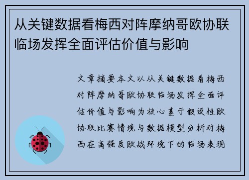 从关键数据看梅西对阵摩纳哥欧协联临场发挥全面评估价值与影响