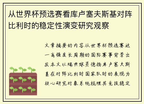 从世界杯预选赛看库卢塞夫斯基对阵比利时的稳定性演变研究观察 从世界杯预选赛看库卢塞夫斯基对阵比利时的稳定性演变研究观察