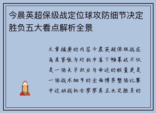 今晨英超保级战定位球攻防细节决定胜负五大看点解析全景 今晨英超保级战定位球攻防细节决定胜负五大看点解析全景