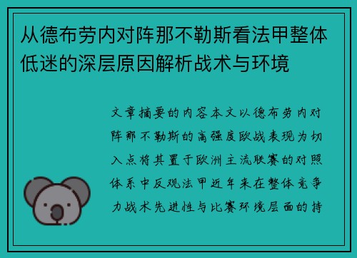 从德布劳内对阵那不勒斯看法甲整体低迷的深层原因解析战术与环境 从德布劳内对阵那不勒斯看法甲整体低迷的深层原因解析战术与环境