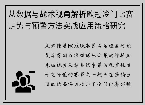 从数据与战术视角解析欧冠冷门比赛走势与预警方法实战应用策略研究