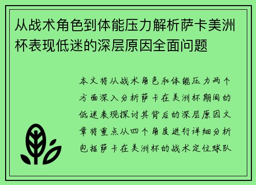 从战术角色到体能压力解析萨卡美洲杯表现低迷的深层原因全面问题