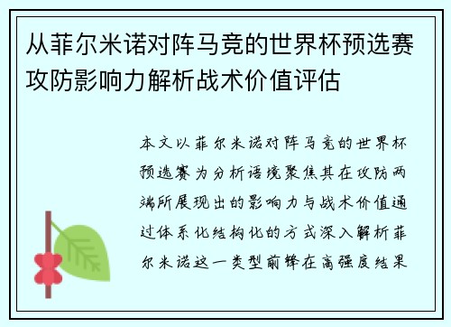 从菲尔米诺对阵马竞的世界杯预选赛攻防影响力解析战术价值评估 从菲尔米诺对阵马竞的世界杯预选赛攻防影响力解析战术价值评估