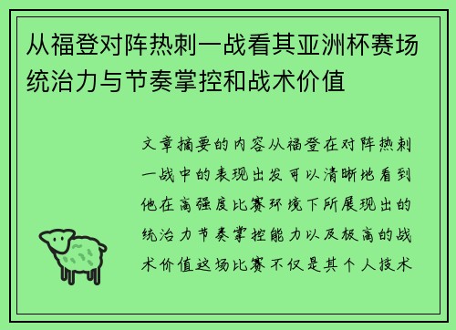 从福登对阵热刺一战看其亚洲杯赛场统治力与节奏掌控和战术价值 从福登对阵热刺一战看其亚洲杯赛场统治力与节奏掌控和战术价值