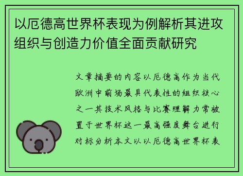 以厄德高世界杯表现为例解析其进攻组织与创造力价值全面贡献研究 以厄德高世界杯表现为例解析其进攻组织与创造力价值全面贡献研究