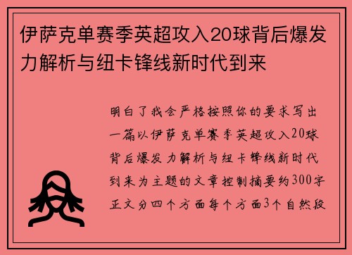 伊萨克单赛季英超攻入20球背后爆发力解析与纽卡锋线新时代到来