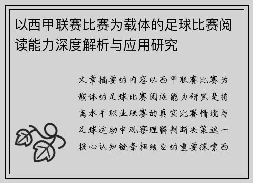 以西甲联赛比赛为载体的足球比赛阅读能力深度解析与应用研究 以西甲联赛比赛为载体的足球比赛阅读能力深度解析与应用研究