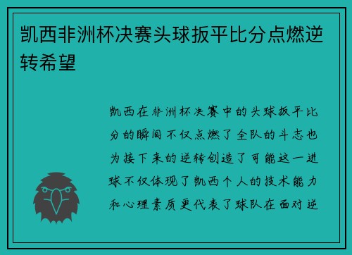 凯西非洲杯决赛头球扳平比分点燃逆转希望 凯西非洲杯决赛头球扳平比分点燃逆转希望