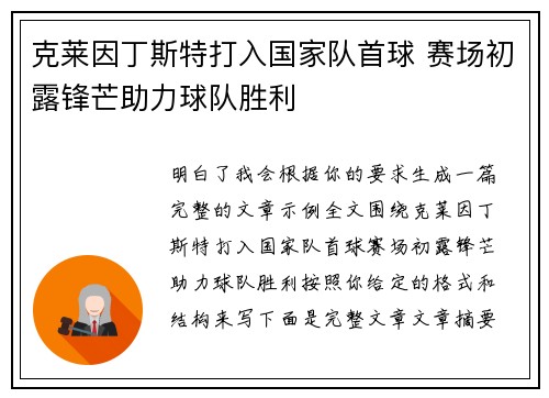 克莱因丁斯特打入国家队首球 赛场初露锋芒助力球队胜利 克莱因丁斯特打入国家队首球 赛场初露锋芒助力球队胜利