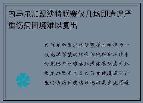 内马尔加盟沙特联赛仅几场即遭遇严重伤病困境难以复出 内马尔加盟沙特联赛仅几场即遭遇严重伤病困境难以复出