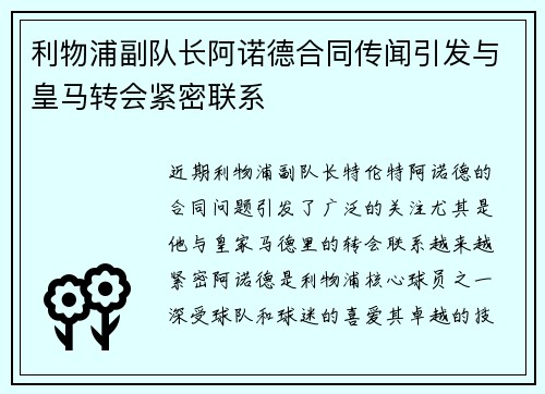 利物浦副队长阿诺德合同传闻引发与皇马转会紧密联系 利物浦副队长阿诺德合同传闻引发与皇马转会紧密联系
