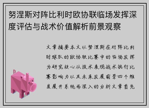 努涅斯对阵比利时欧协联临场发挥深度评估与战术价值解析前景观察