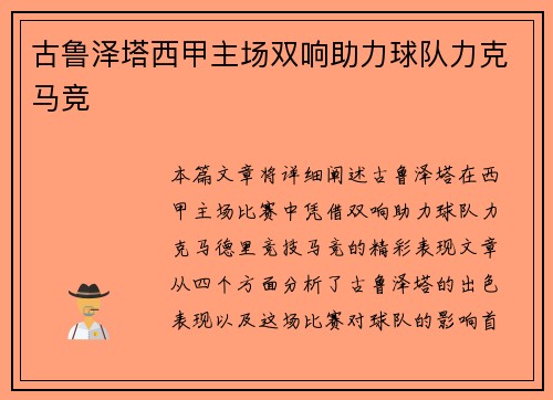 古鲁泽塔西甲主场双响助力球队力克马竞