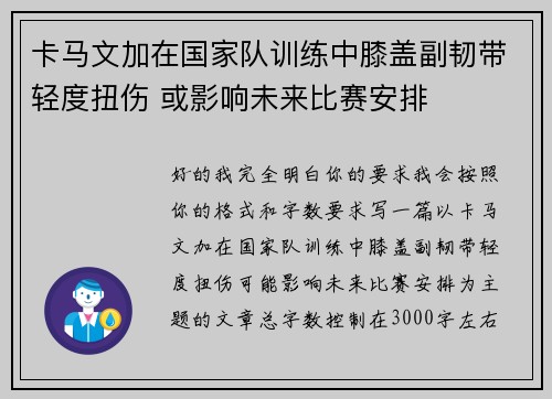 卡马文加在国家队训练中膝盖副韧带轻度扭伤 或影响未来比赛安排 卡马文加在国家队训练中膝盖副韧带轻度扭伤 或影响未来比赛安排