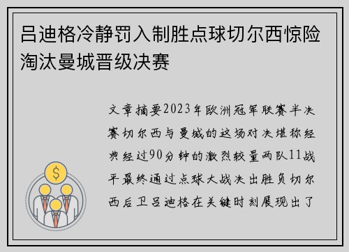 吕迪格冷静罚入制胜点球切尔西惊险淘汰曼城晋级决赛 吕迪格冷静罚入制胜点球切尔西惊险淘汰曼城晋级决赛