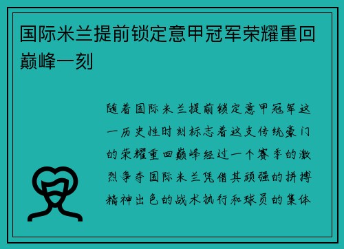 国际米兰提前锁定意甲冠军荣耀重回巅峰一刻 国际米兰提前锁定意甲冠军荣耀重回巅峰一刻