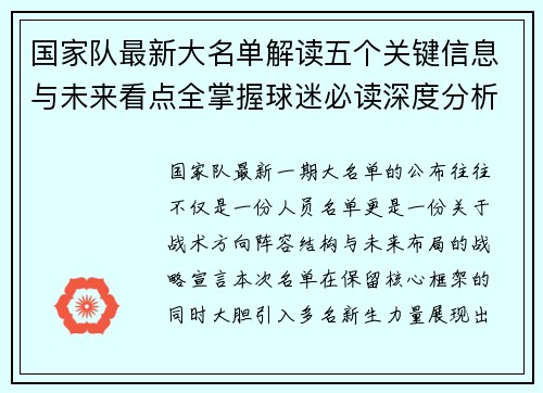 国家队最新大名单解读五个关键信息与未来看点全掌握球迷必读深度分析