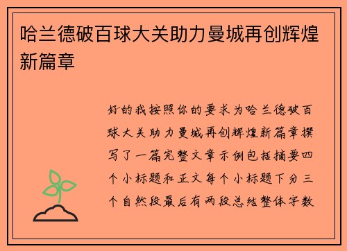 哈兰德破百球大关助力曼城再创辉煌新篇章 哈兰德破百球大关助力曼城再创辉煌新篇章