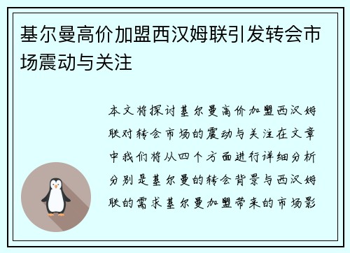 基尔曼高价加盟西汉姆联引发转会市场震动与关注 基尔曼高价加盟西汉姆联引发转会市场震动与关注