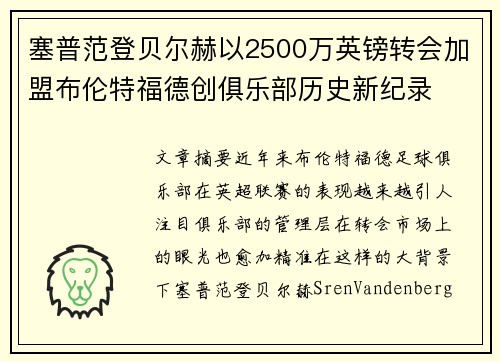 塞普范登贝尔赫以2500万英镑转会加盟布伦特福德创俱乐部历史新纪录