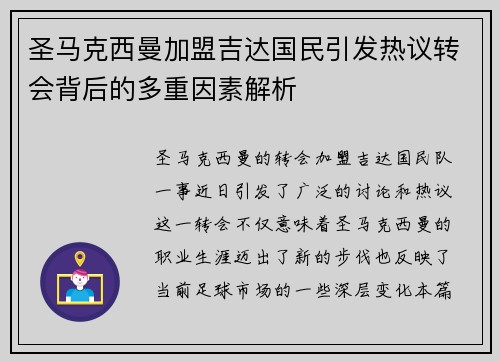 圣马克西曼加盟吉达国民引发热议转会背后的多重因素解析 圣马克西曼加盟吉达国民引发热议转会背后的多重因素解析