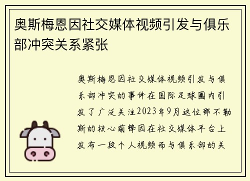 奥斯梅恩因社交媒体视频引发与俱乐部冲突关系紧张