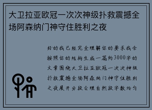 大卫拉亚欧冠一次次神级扑救震撼全场阿森纳门神守住胜利之夜 大卫拉亚欧冠一次次神级扑救震撼全场阿森纳门神守住胜利之夜