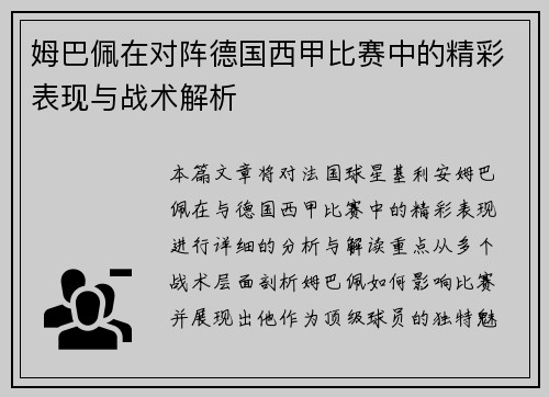 姆巴佩在对阵德国西甲比赛中的精彩表现与战术解析