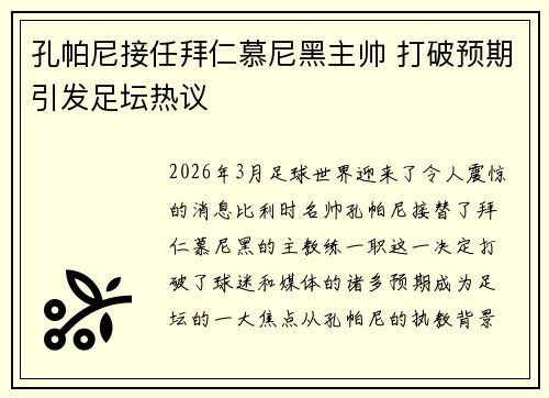 孔帕尼接任拜仁慕尼黑主帅 打破预期引发足坛热议