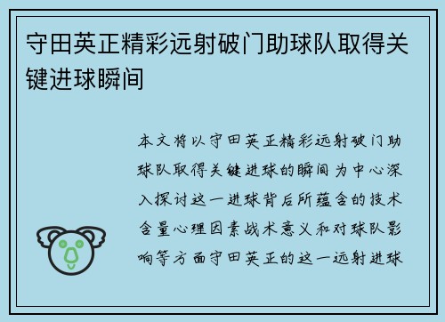 守田英正精彩远射破门助球队取得关键进球瞬间 守田英正精彩远射破门助球队取得关键进球瞬间