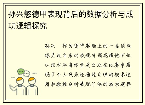 孙兴慜德甲表现背后的数据分析与成功逻辑探究