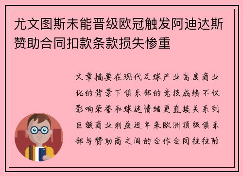 尤文图斯未能晋级欧冠触发阿迪达斯赞助合同扣款条款损失惨重