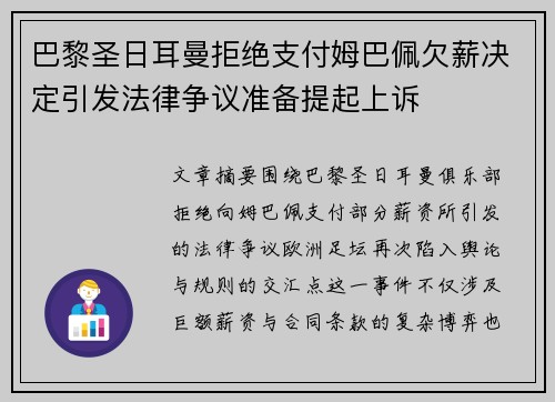 巴黎圣日耳曼拒绝支付姆巴佩欠薪决定引发法律争议准备提起上诉 巴黎圣日耳曼拒绝支付姆巴佩欠薪决定引发法律争议准备提起上诉