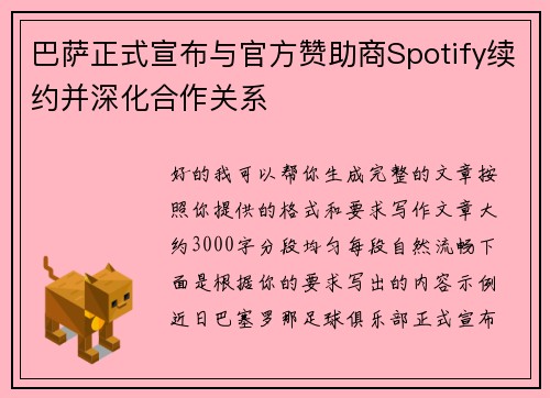 巴萨正式宣布与官方赞助商Spotify续约并深化合作关系 巴萨正式宣布与官方赞助商Spotify续约并深化合作关系