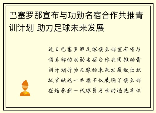 巴塞罗那宣布与功勋名宿合作共推青训计划 助力足球未来发展 巴塞罗那宣布与功勋名宿合作共推青训计划 助力足球未来发展