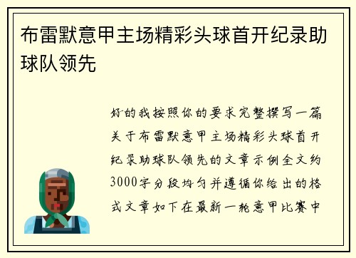 布雷默意甲主场精彩头球首开纪录助球队领先 布雷默意甲主场精彩头球首开纪录助球队领先