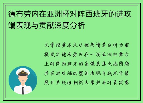 德布劳内在亚洲杯对阵西班牙的进攻端表现与贡献深度分析 德布劳内在亚洲杯对阵西班牙的进攻端表现与贡献深度分析