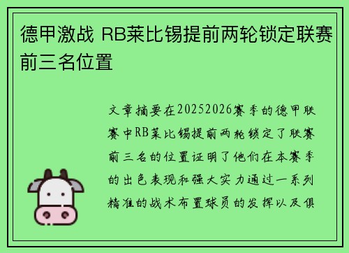 德甲激战 RB莱比锡提前两轮锁定联赛前三名位置