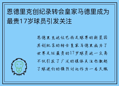 恩德里克创纪录转会皇家马德里成为最贵17岁球员引发关注 恩德里克创纪录转会皇家马德里成为最贵17岁球员引发关注