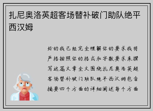 扎尼奥洛英超客场替补破门助队绝平西汉姆 扎尼奥洛英超客场替补破门助队绝平西汉姆