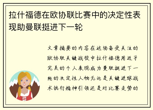 拉什福德在欧协联比赛中的决定性表现助曼联挺进下一轮 拉什福德在欧协联比赛中的决定性表现助曼联挺进下一轮